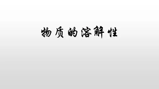 湘教版化学九上单元2物质的溶解性