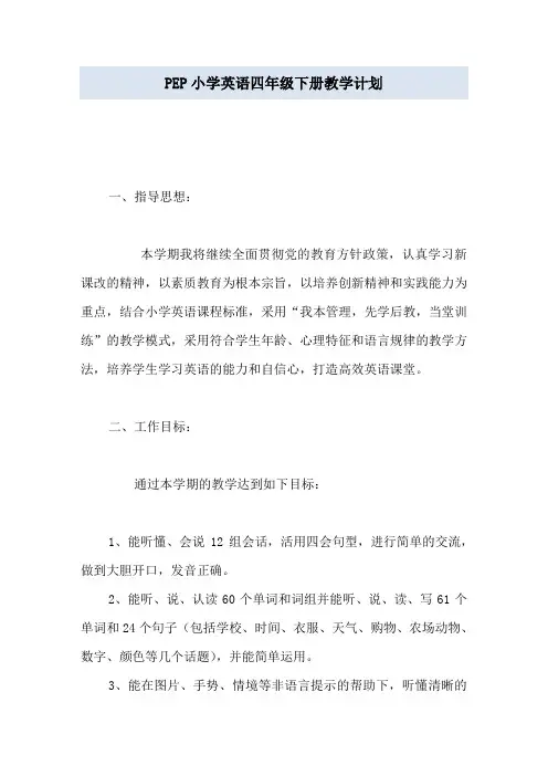 PEP小学英语四年级下册教学计划