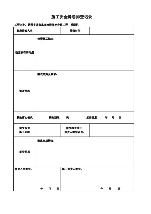 施工安全隐患排查记录 2