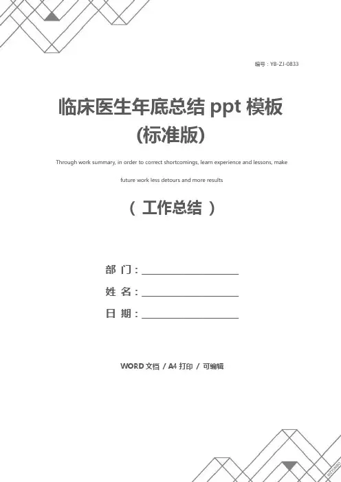 临床医生年底总结ppt模板(标准版)