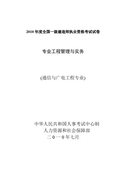 2010年一级建造师考试《通信与广电工程管理与实务》真题