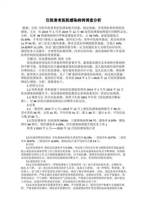 住院患者医院感染病例调查分析