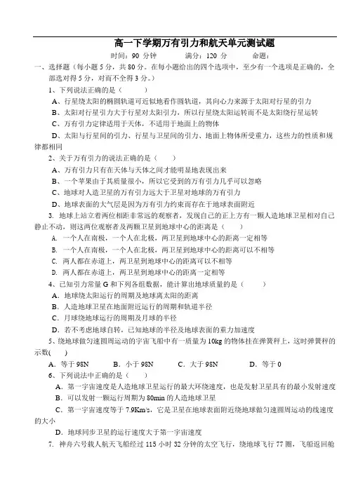 高一下学期万有引力和航天单元测试题