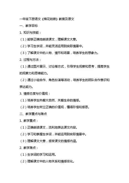 一年级下册语文《棉花姑娘》教案及原文