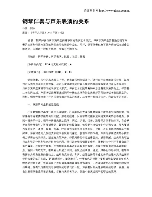 钢琴伴奏与声乐表演的关系