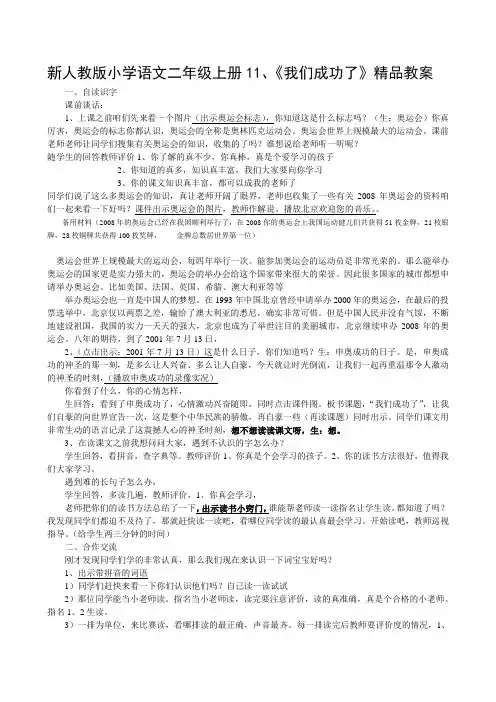 新人教版小学语文二年级上册11、《我们成功了》精品教案