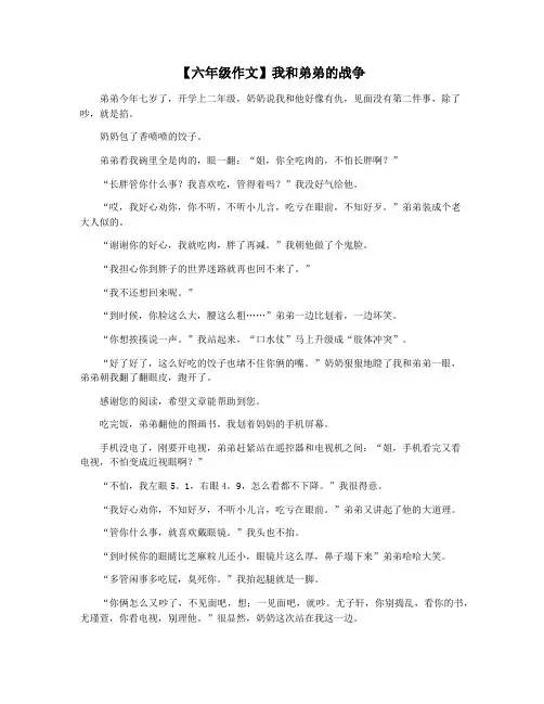 【六年级作文】我和弟弟的战争