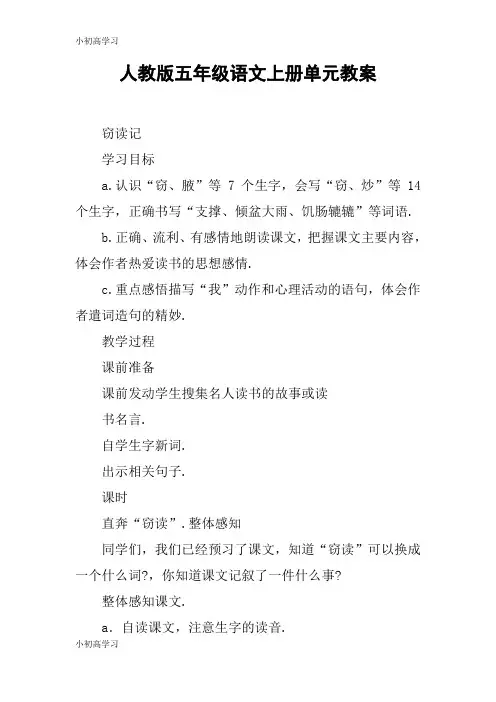 【K12学习】人教版五年级语文上册单元教案