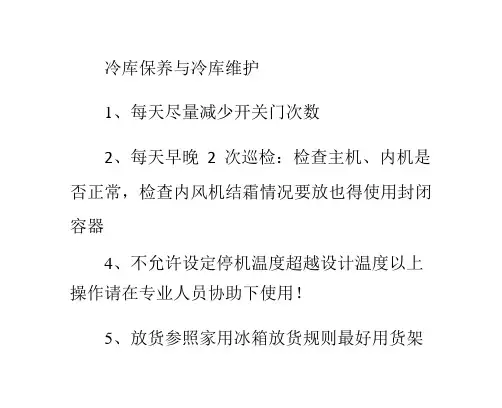 冷库维护保养方法