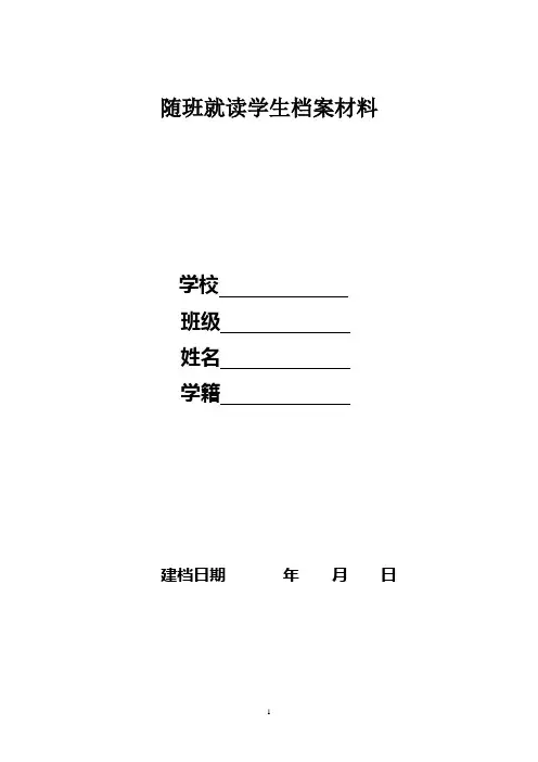 随班就读学生档案材料