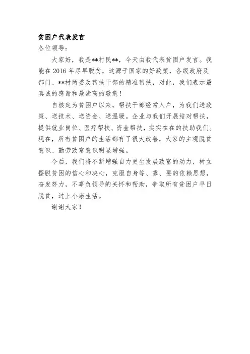 精准扶贫贫困户代表发言稿