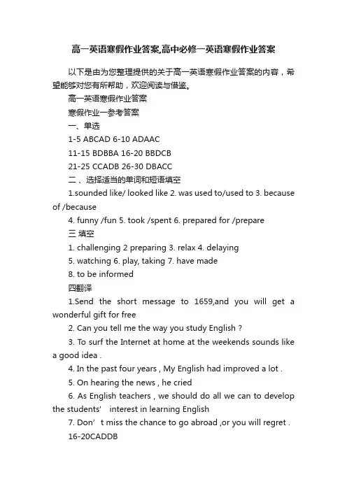 高一英语寒假作业答案,高中必修一英语寒假作业答案