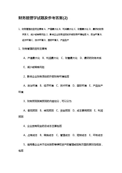 财务管理学试题及参考答案