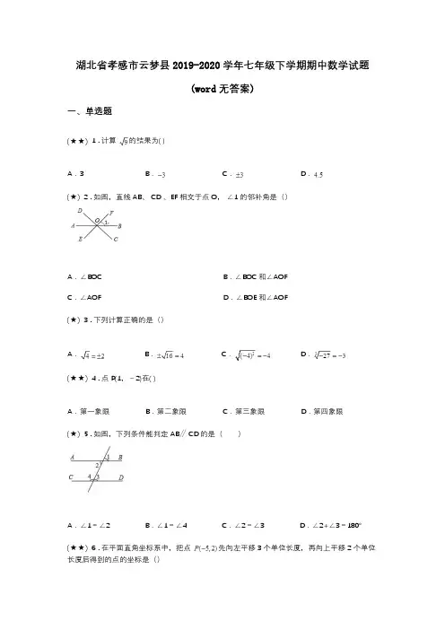 湖北省孝感市云梦县2019-2020学年七年级下学期期中数学试题(word无答案)