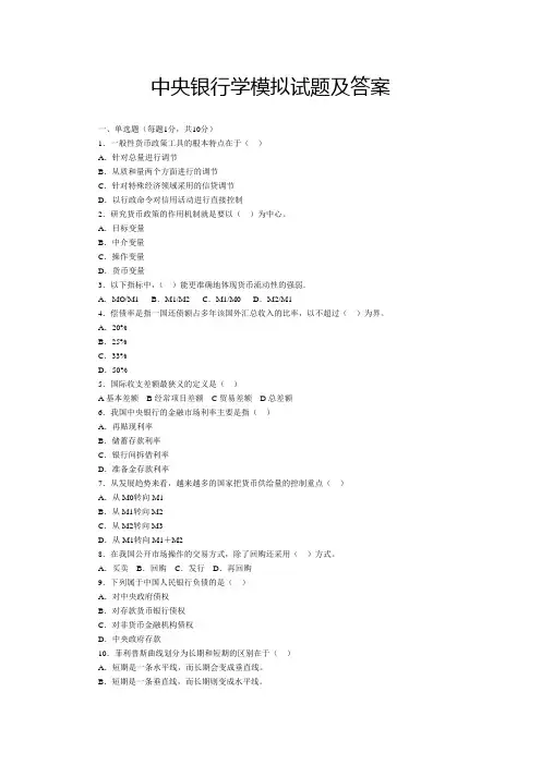中央银行学模拟试题及答案