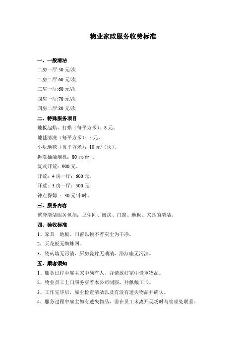 物业家政服务收费标准