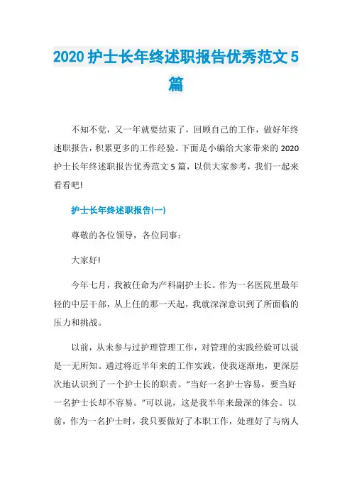 2020护士长年终述职报告优秀范文5篇