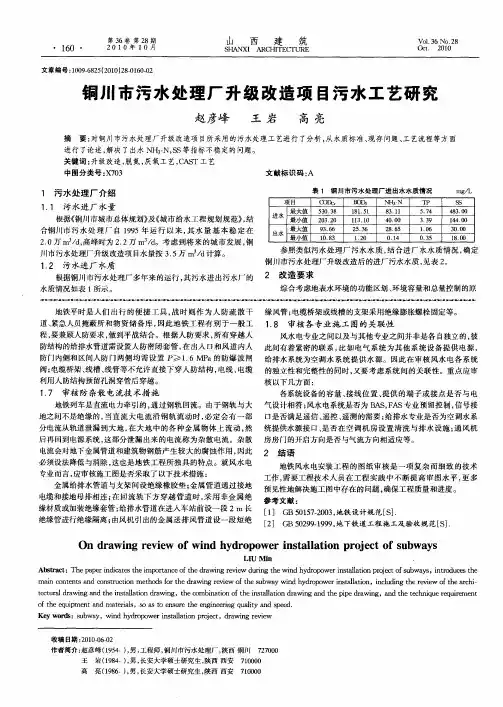 铜川市污水处理厂升级改造项目污水工艺研究
