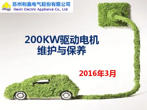 200KW驱动电机维护与保养(20160309)资料