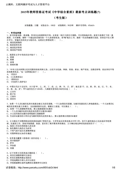 2015年教师资格证考试《中学综合素质》最新考点训练题(7)(考生版)