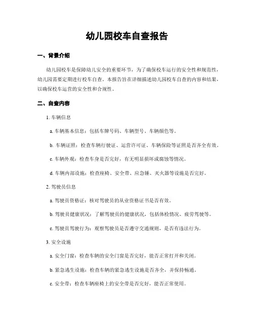 幼儿园校车自查报告