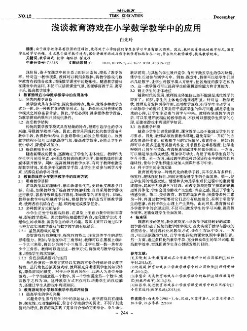 浅谈教育游戏在小学数学教学中的应用