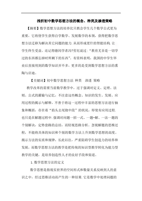 初中数学思想方法的概念、种类及渗透策略