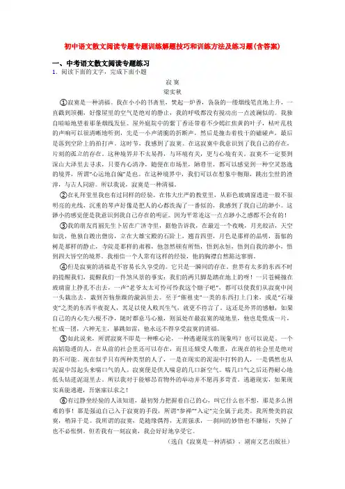 初中语文散文阅读专题专题训练解题技巧和训练方法及练习题(含答案)