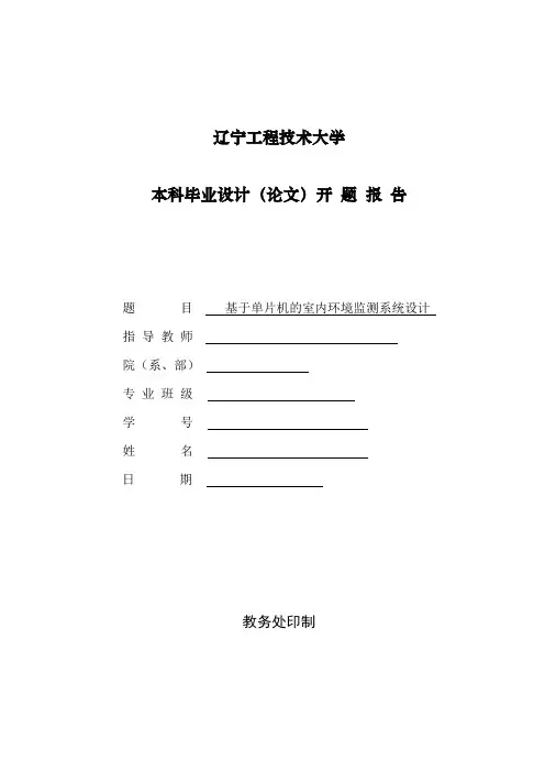 基于单片机的室内环境检测系统设计开题报告