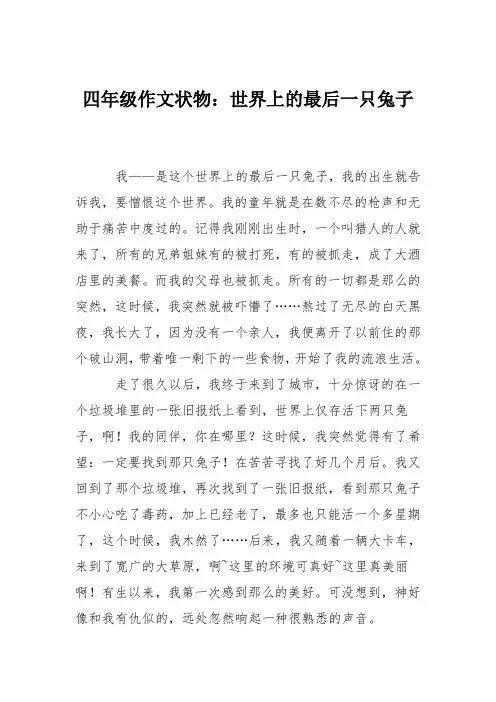 四年级作文状物：世界上的最后一只兔子