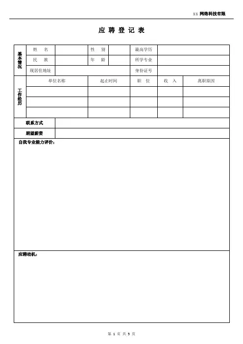 应聘登记表全