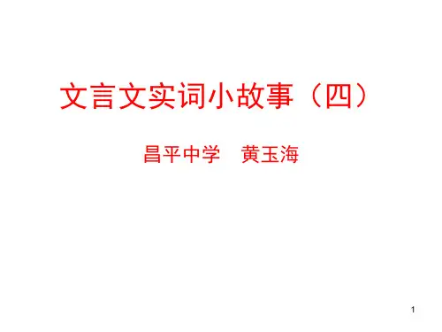文言文实词小故事(四)PPT