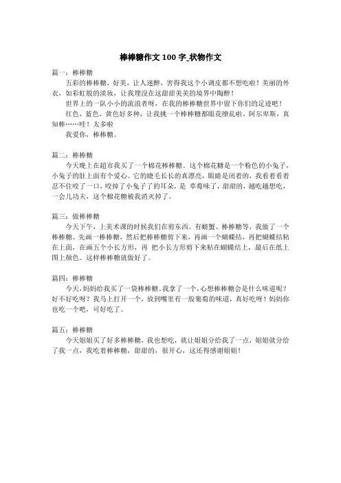 棒棒糖作文100字_状物作文