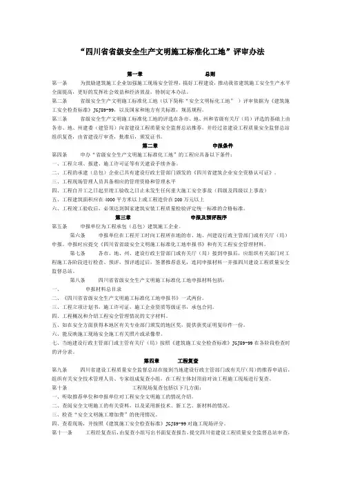 “四川省省级安全生产文明施工标准化工地”评审办法