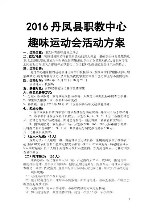 丹凤县职教中心趣味运动会活动方案1