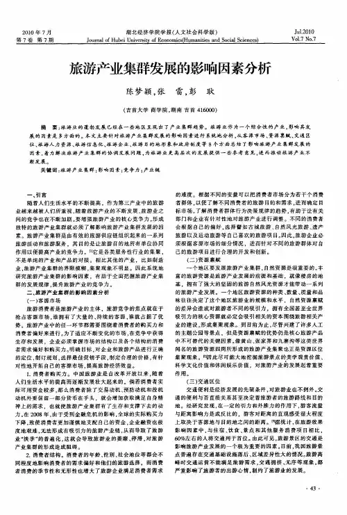 旅游产业集群发展的影响因素分析