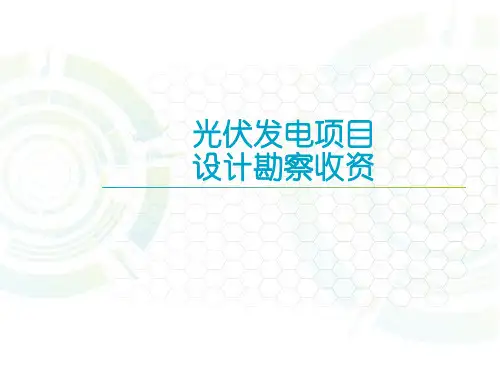 光伏发电项目的收资