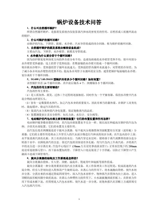锅炉运行技术问答汇编