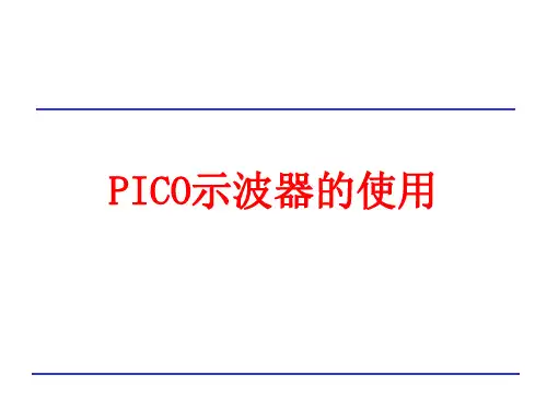 PICO示波器使用培训教程