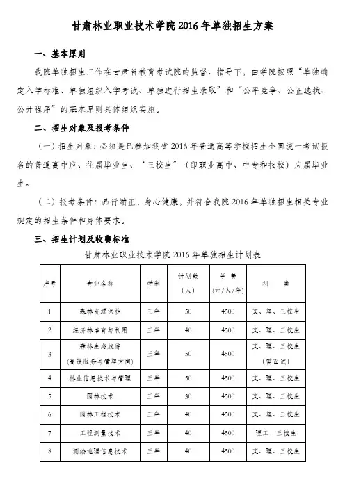 甘肃林业职业技术学院2016年单独招生方案