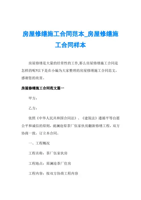 房屋修缮施工合同范本_房屋修缮施工合同样本