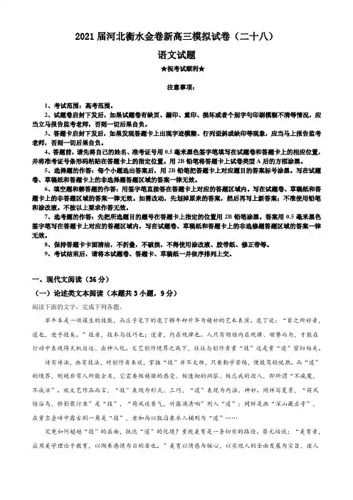 2021届河北衡水金卷新高三模拟试卷(二十八)语文试题