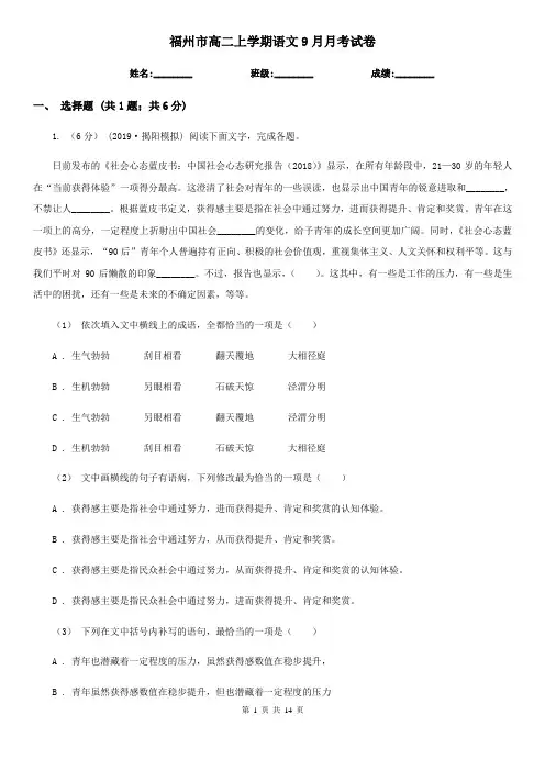 福州市高二上学期语文9月月考试卷
