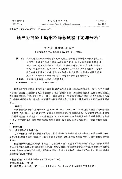 预应力混凝土箱梁桥静载试验评定与分析