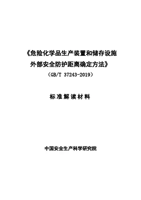 《危险化学品生产装置和储存设施外部安全防护距离确定方法》(gb37243-2019)编制说明