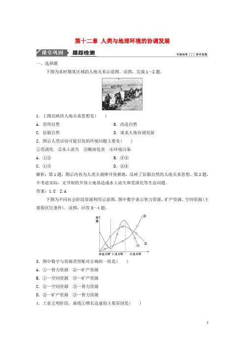 2019届高考地理一轮复习第十二章人类与地理环境的协调发展课时作业新人教版