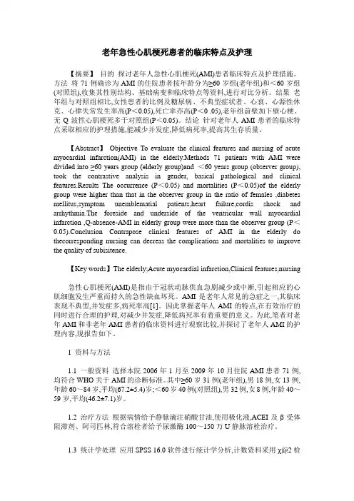 老年急性心肌梗死患者的临床特点及护理