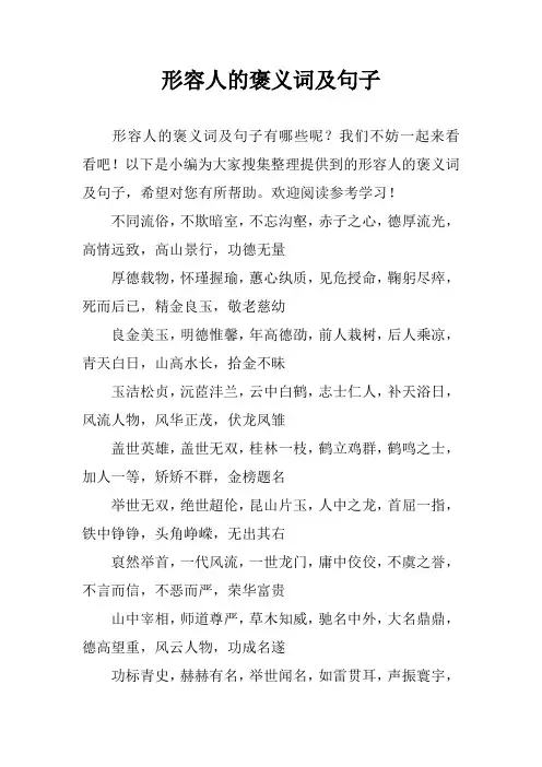 形容人的褒义词及句子