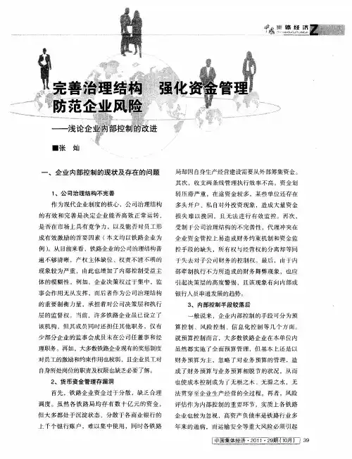 完善治理结构 强化资金管理 防范企业风险——浅论企业内部控制的改进
