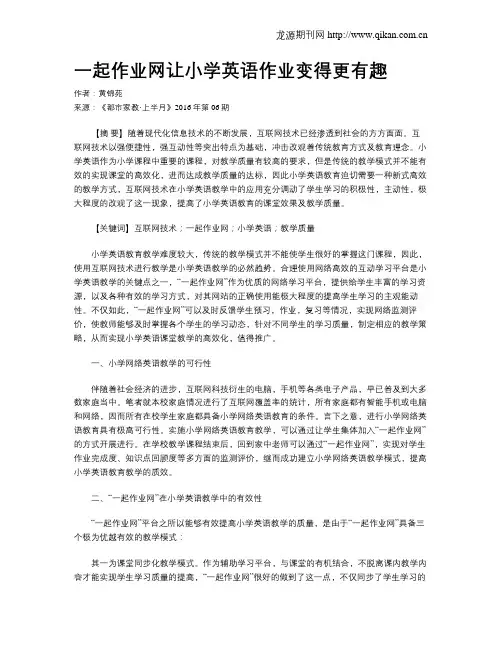一起作业网让小学英语作业变得更有趣